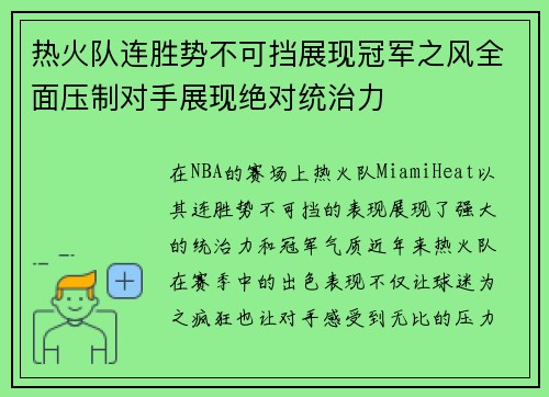 热火队连胜势不可挡展现冠军之风全面压制对手展现绝对统治力