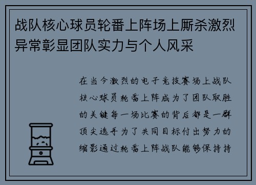 战队核心球员轮番上阵场上厮杀激烈异常彰显团队实力与个人风采