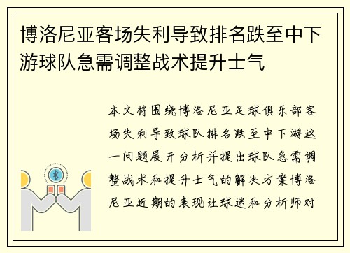 博洛尼亚客场失利导致排名跌至中下游球队急需调整战术提升士气