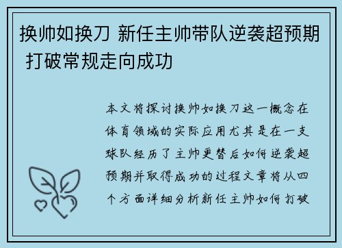 换帅如换刀 新任主帅带队逆袭超预期 打破常规走向成功