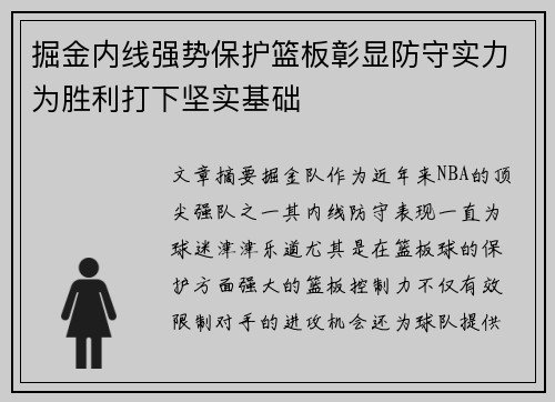 掘金内线强势保护篮板彰显防守实力为胜利打下坚实基础