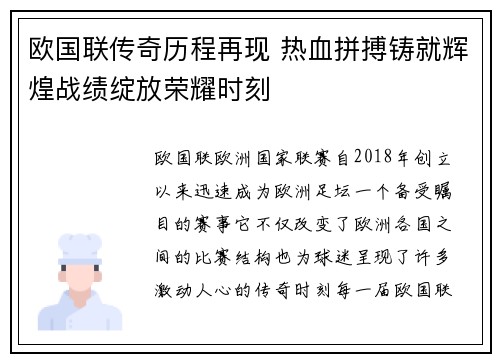 欧国联传奇历程再现 热血拼搏铸就辉煌战绩绽放荣耀时刻