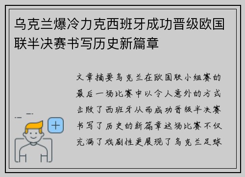 乌克兰爆冷力克西班牙成功晋级欧国联半决赛书写历史新篇章